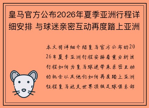皇马官方公布2026年夏季亚洲行程详细安排 与球迷亲密互动再度踏上亚洲征程 皇马官方公布2026年夏季亚洲行程详细安排 与球迷亲密互动再度踏上亚洲征程