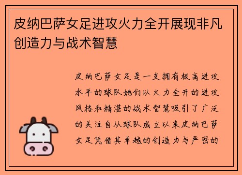皮纳巴萨女足进攻火力全开展现非凡创造力与战术智慧 皮纳巴萨女足进攻火力全开展现非凡创造力与战术智慧