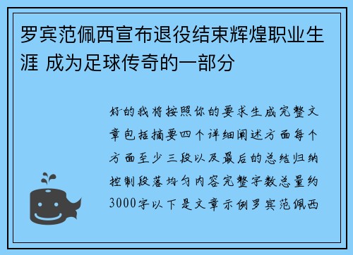 罗宾范佩西宣布退役结束辉煌职业生涯 成为足球传奇的一部分
