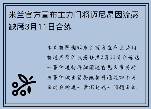米兰官方宣布主力门将迈尼昂因流感缺席3月11日合练