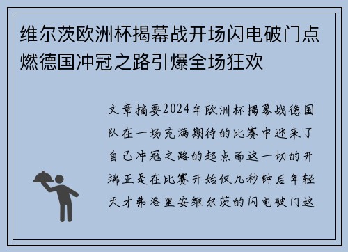 维尔茨欧洲杯揭幕战开场闪电破门点燃德国冲冠之路引爆全场狂欢 维尔茨欧洲杯揭幕战开场闪电破门点燃德国冲冠之路引爆全场狂欢