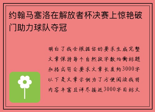约翰马塞洛在解放者杯决赛上惊艳破门助力球队夺冠 约翰马塞洛在解放者杯决赛上惊艳破门助力球队夺冠