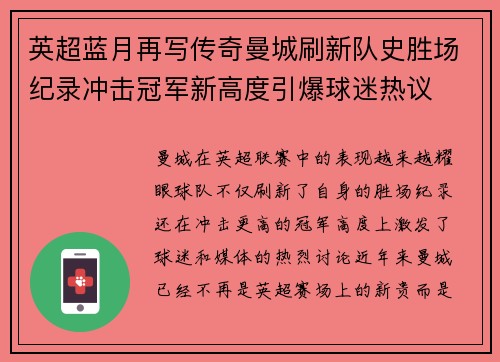英超蓝月再写传奇曼城刷新队史胜场纪录冲击冠军新高度引爆球迷热议