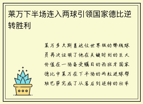 莱万下半场连入两球引领国家德比逆转胜利