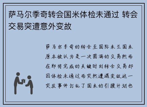萨马尔季奇转会国米体检未通过 转会交易突遭意外变故