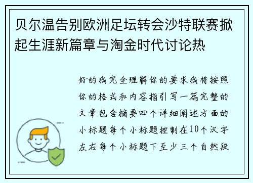 贝尔温告别欧洲足坛转会沙特联赛掀起生涯新篇章与淘金时代讨论热