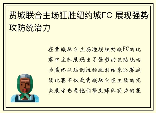 费城联合主场狂胜纽约城FC 展现强势攻防统治力