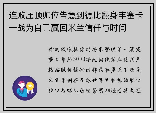 连败压顶帅位告急到德比翻身丰塞卡一战为自己赢回米兰信任与时间 连败压顶帅位告急到德比翻身丰塞卡一战为自己赢回米兰信任与时间