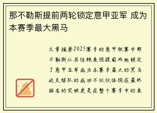 那不勒斯提前两轮锁定意甲亚军 成为本赛季最大黑马