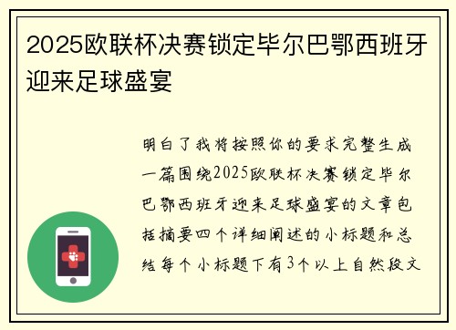 2025欧联杯决赛锁定毕尔巴鄂西班牙迎来足球盛宴 2025欧联杯决赛锁定毕尔巴鄂西班牙迎来足球盛宴