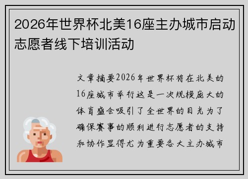 2026年世界杯北美16座主办城市启动志愿者线下培训活动 2026年世界杯北美16座主办城市启动志愿者线下培训活动