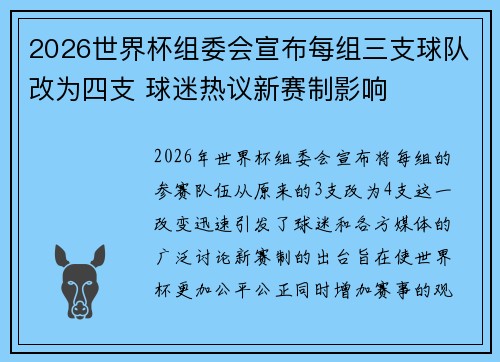 2026世界杯组委会宣布每组三支球队改为四支 球迷热议新赛制影响 2026世界杯组委会宣布每组三支球队改为四支 球迷热议新赛制影响