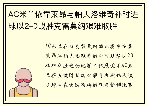 AC米兰依靠莱昂与帕夫洛维奇补时进球以2-0战胜克雷莫纳艰难取胜 AC米兰依靠莱昂与帕夫洛维奇补时进球以2-0战胜克雷莫纳艰难取胜