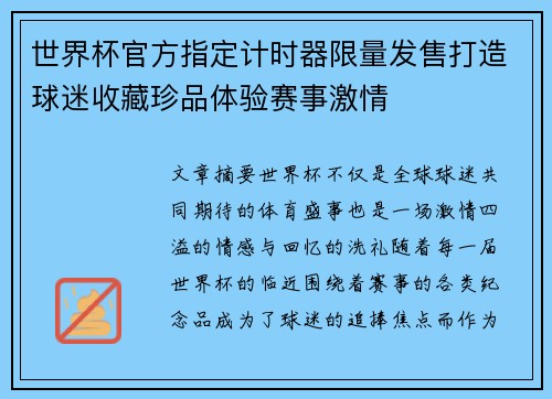 世界杯官方指定计时器限量发售打造球迷收藏珍品体验赛事激情 世界杯官方指定计时器限量发售打造球迷收藏珍品体验赛事激情