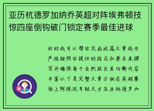 亚历杭德罗加纳乔英超对阵埃弗顿技惊四座倒钩破门锁定赛季最佳进球 亚历杭德罗加纳乔英超对阵埃弗顿技惊四座倒钩破门锁定赛季最佳进球