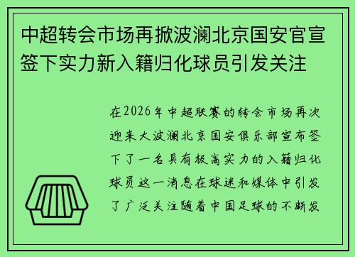 中超转会市场再掀波澜北京国安官宣签下实力新入籍归化球员引发关注 中超转会市场再掀波澜北京国安官宣签下实力新入籍归化球员引发关注
