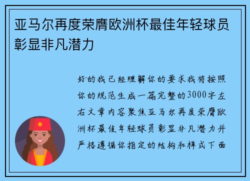 亚马尔再度荣膺欧洲杯最佳年轻球员彰显非凡潜力 亚马尔再度荣膺欧洲杯最佳年轻球员彰显非凡潜力
