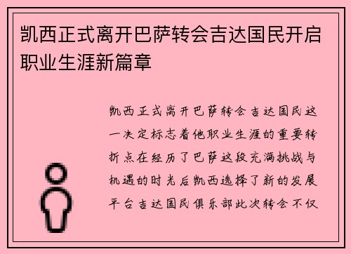 凯西正式离开巴萨转会吉达国民开启职业生涯新篇章 凯西正式离开巴萨转会吉达国民开启职业生涯新篇章