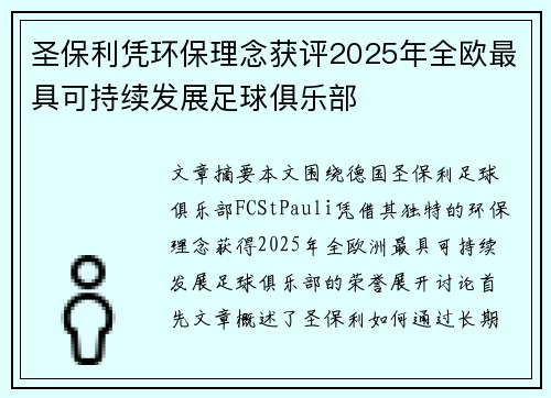 圣保利凭环保理念获评2025年全欧最具可持续发展足球俱乐部 圣保利凭环保理念获评2025年全欧最具可持续发展足球俱乐部