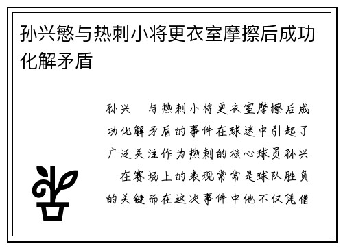 孙兴慜与热刺小将更衣室摩擦后成功化解矛盾 孙兴慜与热刺小将更衣室摩擦后成功化解矛盾