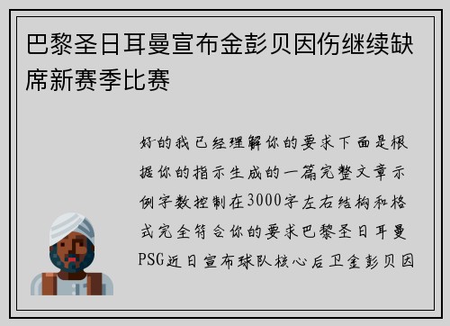 巴黎圣日耳曼宣布金彭贝因伤继续缺席新赛季比赛 巴黎圣日耳曼宣布金彭贝因伤继续缺席新赛季比赛