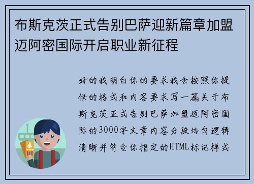 布斯克茨正式告别巴萨迎新篇章加盟迈阿密国际开启职业新征程
