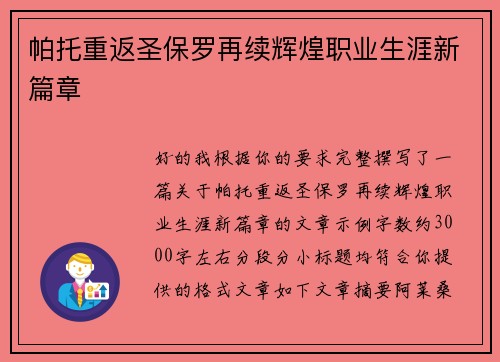帕托重返圣保罗再续辉煌职业生涯新篇章