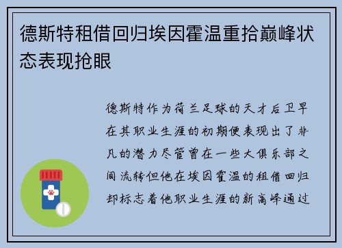 德斯特租借回归埃因霍温重拾巅峰状态表现抢眼