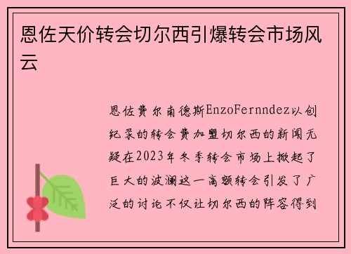恩佐天价转会切尔西引爆转会市场风云