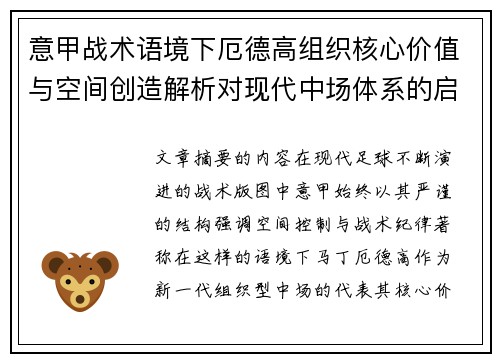 意甲战术语境下厄德高组织核心价值与空间创造解析对现代中场体系的启示