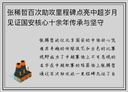 张稀哲百次助攻里程碑点亮中超岁月见证国安核心十余年传承与坚守