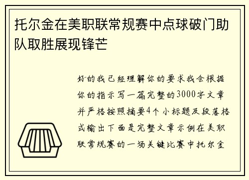 托尔金在美职联常规赛中点球破门助队取胜展现锋芒 托尔金在美职联常规赛中点球破门助队取胜展现锋芒