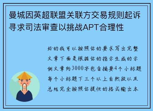 曼城因英超联盟关联方交易规则起诉寻求司法审查以挑战APT合理性