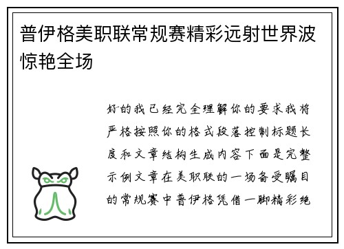 普伊格美职联常规赛精彩远射世界波惊艳全场