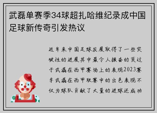 武磊单赛季34球超扎哈维纪录成中国足球新传奇引发热议
